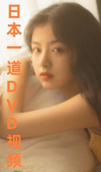 亚洲日本一道本视频